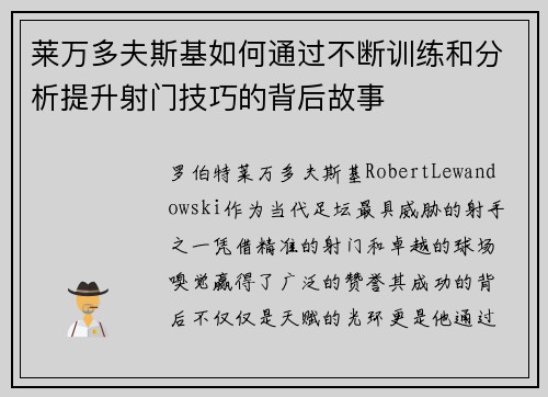 莱万多夫斯基如何通过不断训练和分析提升射门技巧的背后故事 莱万多夫斯基如何通过不断训练和分析提升射门技巧的背后故事