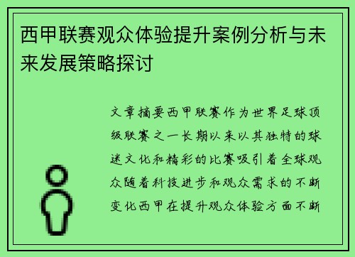 西甲联赛观众体验提升案例分析与未来发展策略探讨