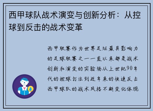 西甲球队战术演变与创新分析：从控球到反击的战术变革