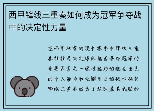 西甲锋线三重奏如何成为冠军争夺战中的决定性力量