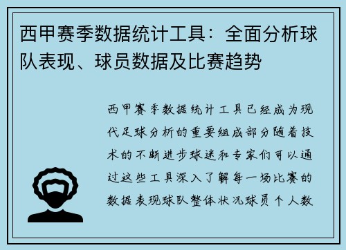 西甲赛季数据统计工具：全面分析球队表现、球员数据及比赛趋势