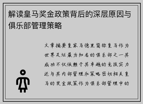 解读皇马奖金政策背后的深层原因与俱乐部管理策略