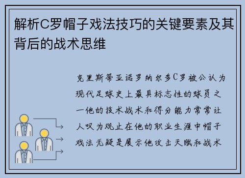 解析C罗帽子戏法技巧的关键要素及其背后的战术思维