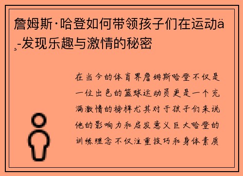 詹姆斯·哈登如何带领孩子们在运动中发现乐趣与激情的秘密