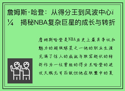 詹姆斯·哈登：从得分王到风波中心，揭秘NBA复杂巨星的成长与转折