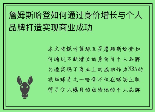 詹姆斯哈登如何通过身价增长与个人品牌打造实现商业成功