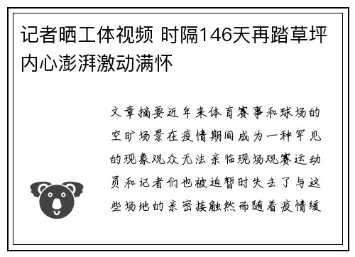 记者晒工体视频 时隔146天再踏草坪内心澎湃激动满怀