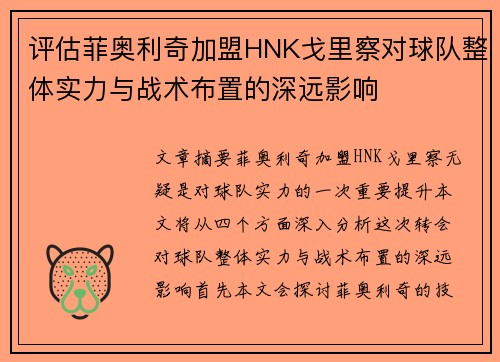 评估菲奥利奇加盟HNK戈里察对球队整体实力与战术布置的深远影响