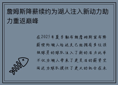 詹姆斯降薪续约为湖人注入新动力助力重返巅峰