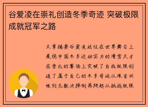 谷爱凌在崇礼创造冬季奇迹 突破极限成就冠军之路