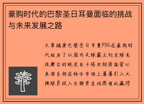 豪购时代的巴黎圣日耳曼面临的挑战与未来发展之路 豪购时代的巴黎圣日耳曼面临的挑战与未来发展之路