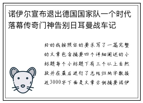 诺伊尔宣布退出德国国家队一个时代落幕传奇门神告别日耳曼战车记 诺伊尔宣布退出德国国家队一个时代落幕传奇门神告别日耳曼战车记