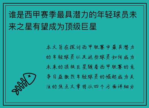 谁是西甲赛季最具潜力的年轻球员未来之星有望成为顶级巨星