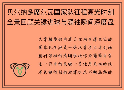 贝尔纳多席尔瓦国家队征程高光时刻全景回顾关键进球与领袖瞬间深度盘点 贝尔纳多席尔瓦国家队征程高光时刻全景回顾关键进球与领袖瞬间深度盘点