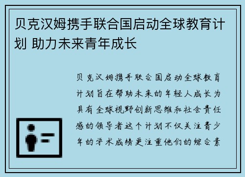 贝克汉姆携手联合国启动全球教育计划 助力未来青年成长