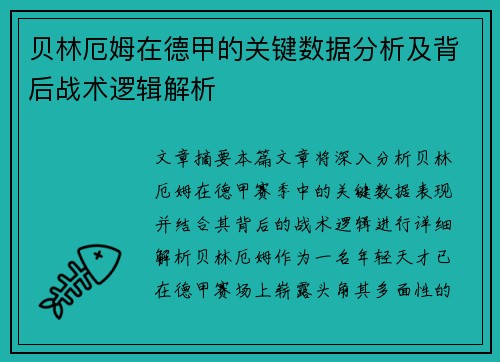 贝林厄姆在德甲的关键数据分析及背后战术逻辑解析 贝林厄姆在德甲的关键数据分析及背后战术逻辑解析