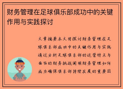 财务管理在足球俱乐部成功中的关键作用与实践探讨 财务管理在足球俱乐部成功中的关键作用与实践探讨