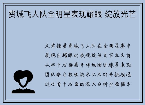 费城飞人队全明星表现耀眼 绽放光芒 费城飞人队全明星表现耀眼 绽放光芒