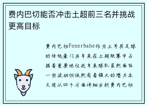 费内巴切能否冲击土超前三名并挑战更高目标