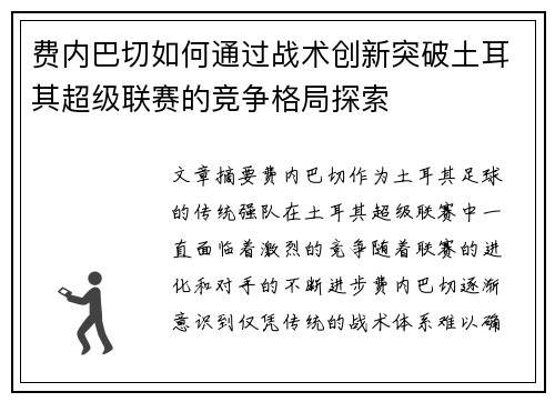 费内巴切如何通过战术创新突破土耳其超级联赛的竞争格局探索