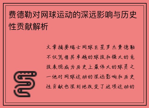 费德勒对网球运动的深远影响与历史性贡献解析