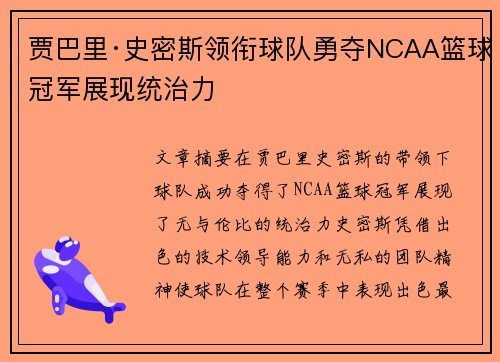 贾巴里·史密斯领衔球队勇夺NCAA篮球冠军展现统治力