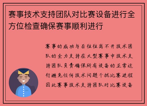 赛事技术支持团队对比赛设备进行全方位检查确保赛事顺利进行 赛事技术支持团队对比赛设备进行全方位检查确保赛事顺利进行