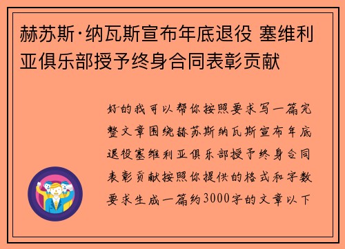 赫苏斯·纳瓦斯宣布年底退役 塞维利亚俱乐部授予终身合同表彰贡献 赫苏斯·纳瓦斯宣布年底退役 塞维利亚俱乐部授予终身合同表彰贡献