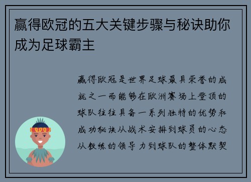 赢得欧冠的五大关键步骤与秘诀助你成为足球霸主 赢得欧冠的五大关键步骤与秘诀助你成为足球霸主