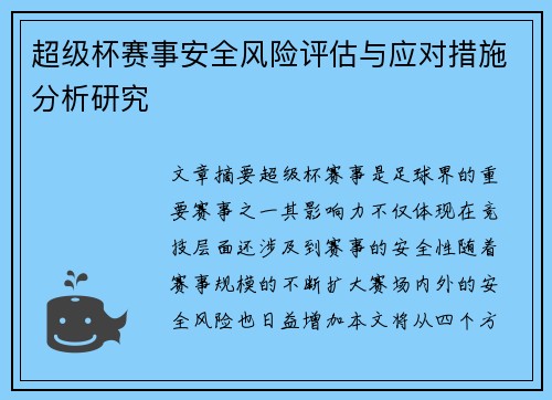 超级杯赛事安全风险评估与应对措施分析研究 超级杯赛事安全风险评估与应对措施分析研究