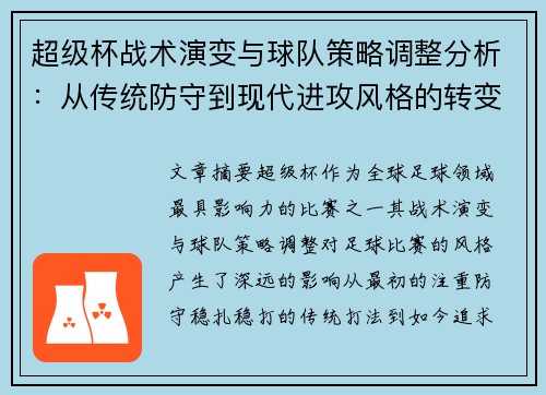 超级杯战术演变与球队策略调整分析:从传统防守到现代进攻风格的转变 超级杯战术演变与球队策略调整分析:从传统防守到现代进攻风格的转变