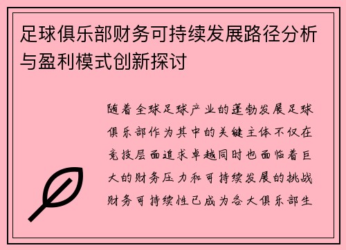 足球俱乐部财务可持续发展路径分析与盈利模式创新探讨 足球俱乐部财务可持续发展路径分析与盈利模式创新探讨