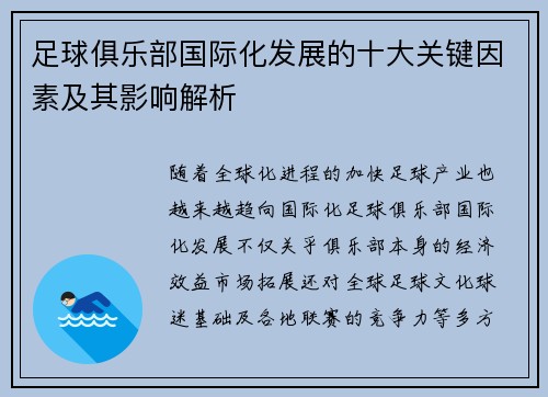 足球俱乐部国际化发展的十大关键因素及其影响解析