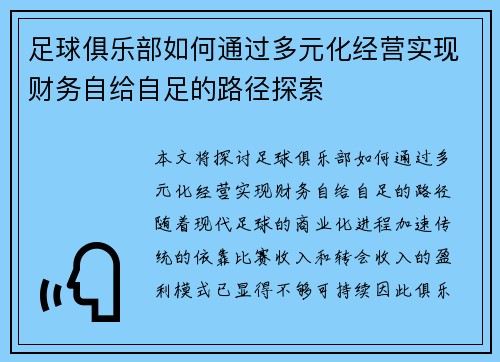 足球俱乐部如何通过多元化经营实现财务自给自足的路径探索