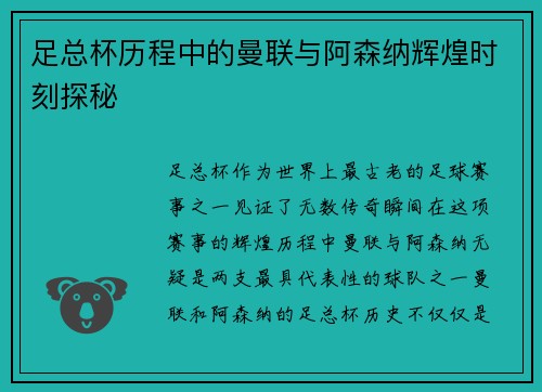 足总杯历程中的曼联与阿森纳辉煌时刻探秘 足总杯历程中的曼联与阿森纳辉煌时刻探秘