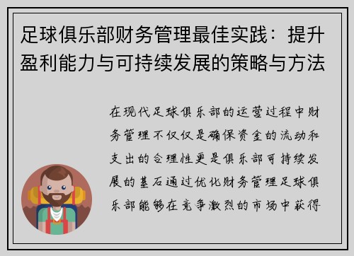 足球俱乐部财务管理最佳实践：提升盈利能力与可持续发展的策略与方法