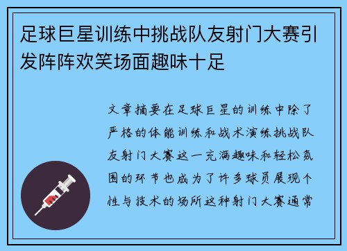 足球巨星训练中挑战队友射门大赛引发阵阵欢笑场面趣味十足 足球巨星训练中挑战队友射门大赛引发阵阵欢笑场面趣味十足