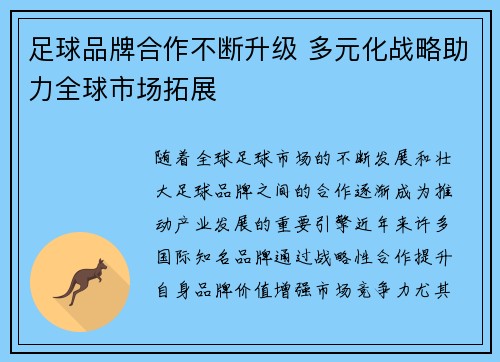 足球品牌合作不断升级 多元化战略助力全球市场拓展