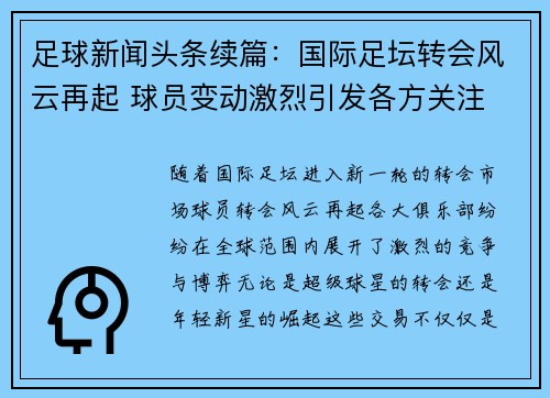 足球新闻头条续篇:国际足坛转会风云再起 球员变动激烈引发各方关注 足球新闻头条续篇:国际足坛转会风云再起 球员变动激烈引发各方关注