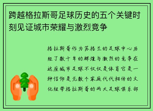 跨越格拉斯哥足球历史的五个关键时刻见证城市荣耀与激烈竞争 跨越格拉斯哥足球历史的五个关键时刻见证城市荣耀与激烈竞争