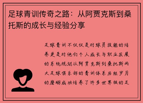 足球青训传奇之路:从阿贾克斯到桑托斯的成长与经验分享 足球青训传奇之路:从阿贾克斯到桑托斯的成长与经验分享