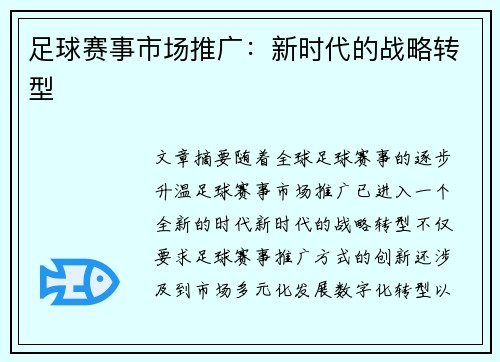 足球赛事市场推广：新时代的战略转型