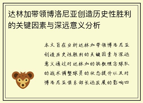 达林加带领博洛尼亚创造历史性胜利的关键因素与深远意义分析 达林加带领博洛尼亚创造历史性胜利的关键因素与深远意义分析