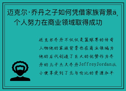 迈克尔·乔丹之子如何凭借家族背景与个人努力在商业领域取得成功