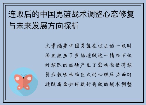 连败后的中国男篮战术调整心态修复与未来发展方向探析