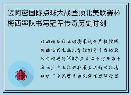 迈阿密国际点球大战登顶北美联赛杯梅西率队书写冠军传奇历史时刻 迈阿密国际点球大战登顶北美联赛杯梅西率队书写冠军传奇历史时刻