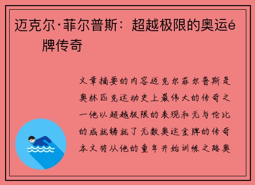 迈克尔·菲尔普斯：超越极限的奥运金牌传奇