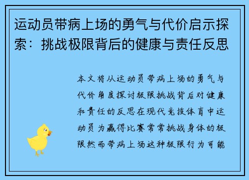 运动员带病上场的勇气与代价启示探索：挑战极限背后的健康与责任反思