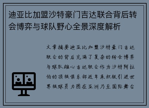 迪亚比加盟沙特豪门吉达联合背后转会博弈与球队野心全景深度解析 迪亚比加盟沙特豪门吉达联合背后转会博弈与球队野心全景深度解析