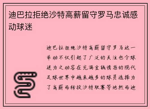 迪巴拉拒绝沙特高薪留守罗马忠诚感动球迷